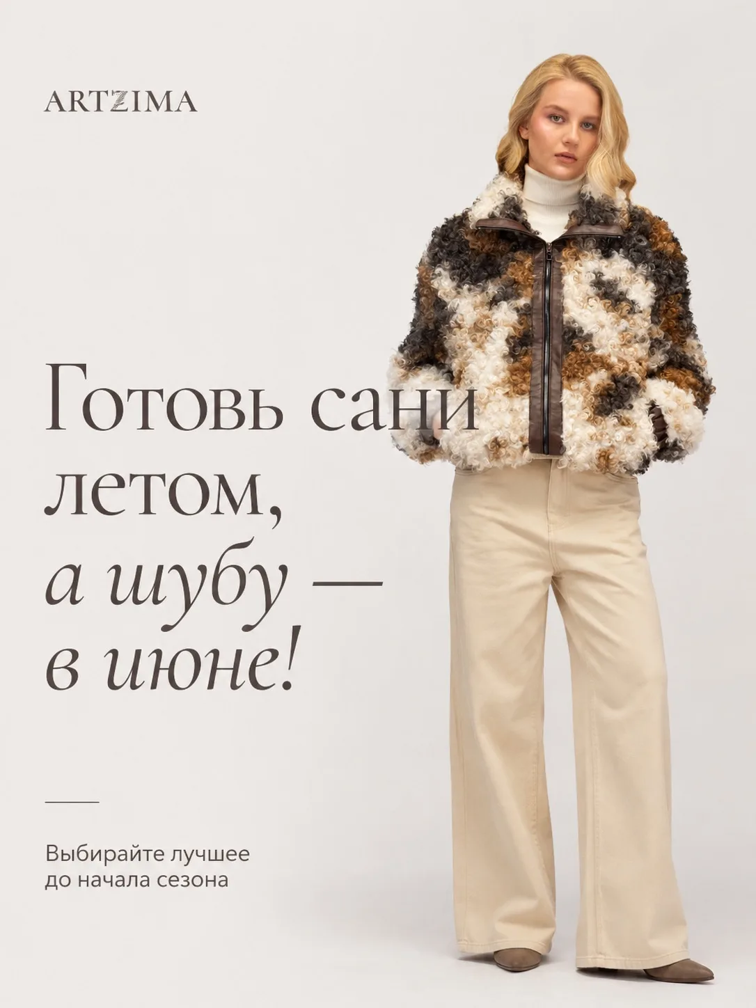 Готовь сани летом, а шубу — в июне! 🤍

Пока до холодов ещё далеко, самое время выбирать верхнюю оде