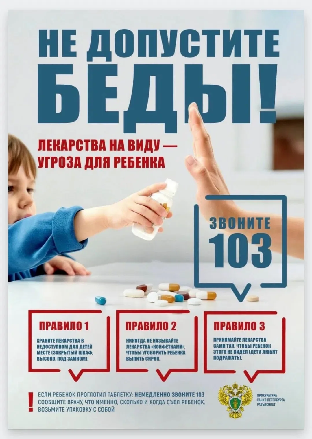 📢 Уважаемые родители!

Напоминаем о важности безопасного хранения лекарственных препаратов дома.

�
