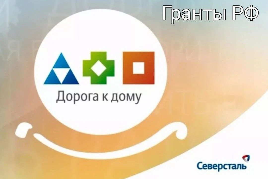 От кого: Благотворительный фонд "Дорога к дому" компании «Северсталь»