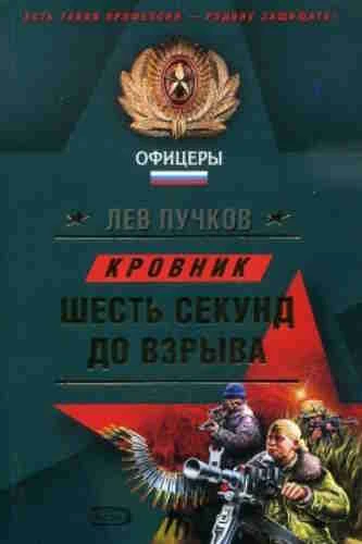 Лев Пучков. Кровник 1. Шесть секунд до взрыва
https://www.audiobook24.ru/lev-puchkov-krovnik-1-shest