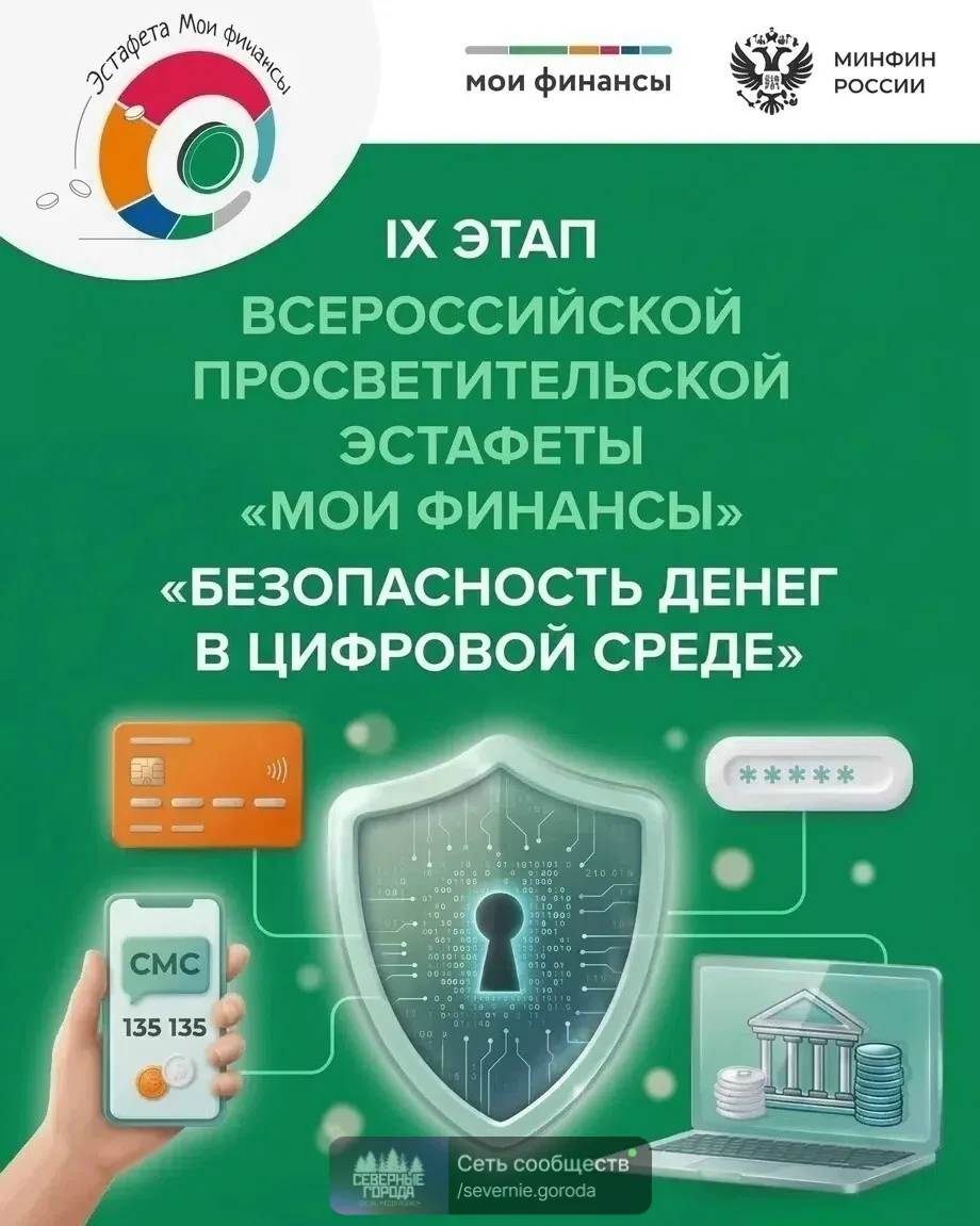 💸  Безопасность денег в цифровой среде 📱

В рамках реализации Стратегии повышения финансовой грамо
