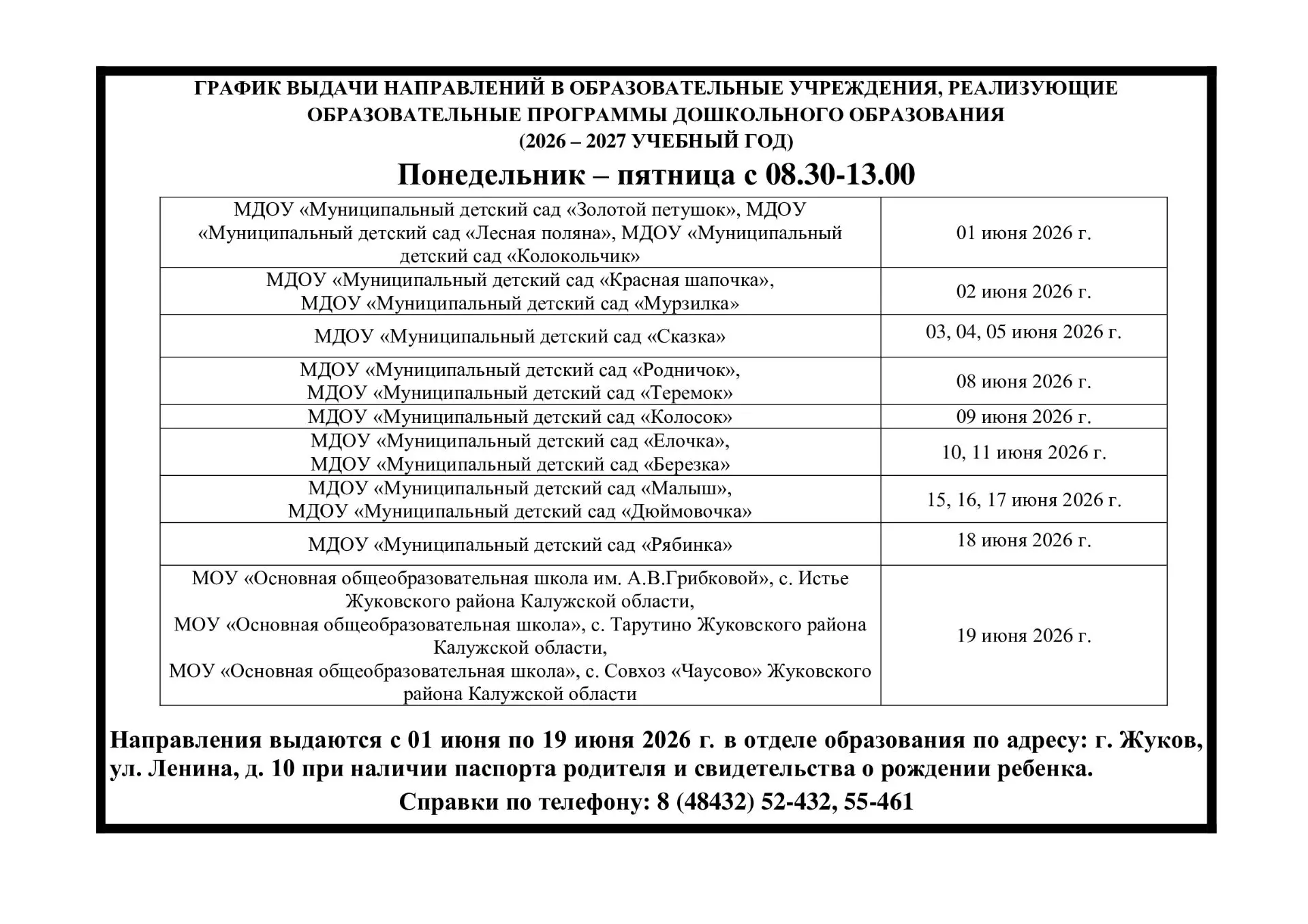 График выдачи направлений в образовательные учреждения. НАш детский сад 02 июня 2026 года.
