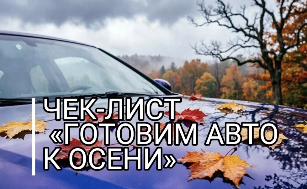 Осень — испытание для машины: грязь, лужи, перепады температур и гололёд.