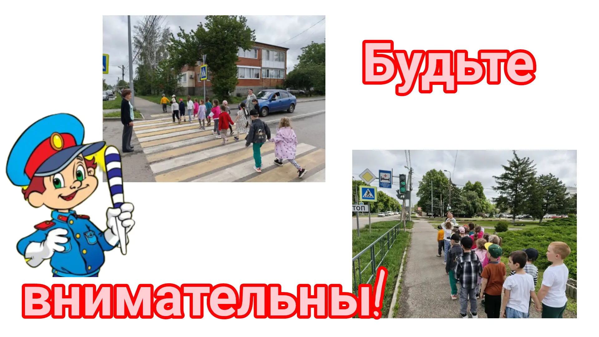 🎈 Акция «Внимание, дети!» в нашем детском саду! 🎈