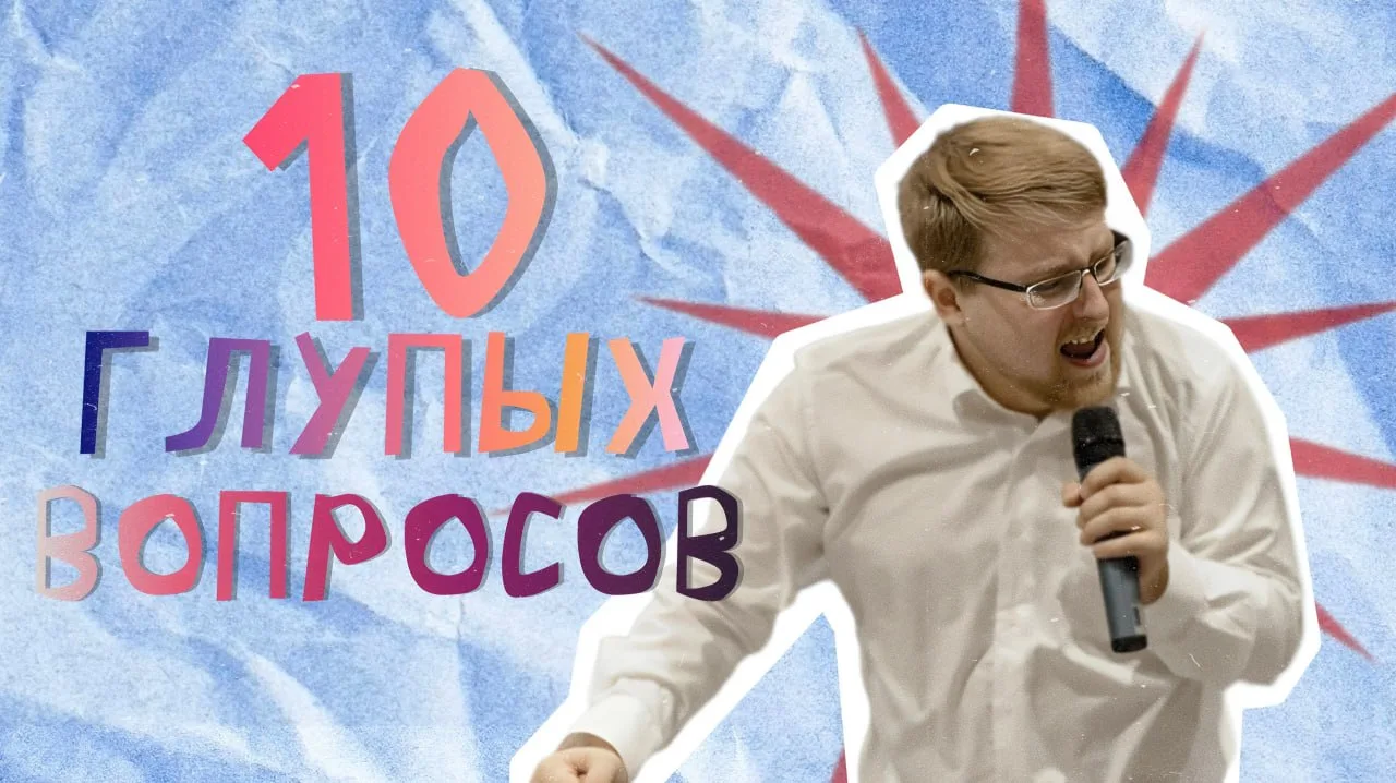 ✨Запускаем новую рубрику - «10 глупых вопросов» ✨