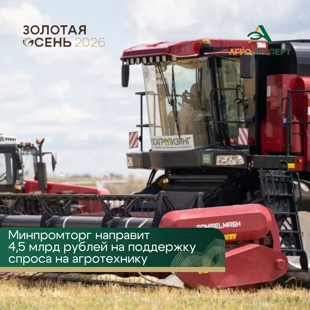 💰 Минпромторг даст 4,5 млрд рублей на покупку отечественной агротехники