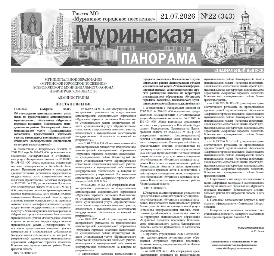 🗞Читаем новый выпуск муниципальной газеты "Муринская Панорама" №22 (343)
