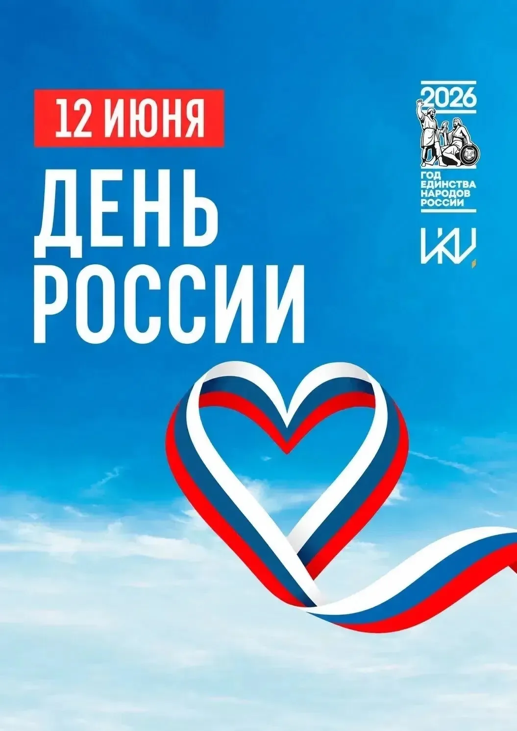 С Днём России, дорогие друзья! 🇷🇺

Этот праздник — о нашей общей истории, великой культуре и несги