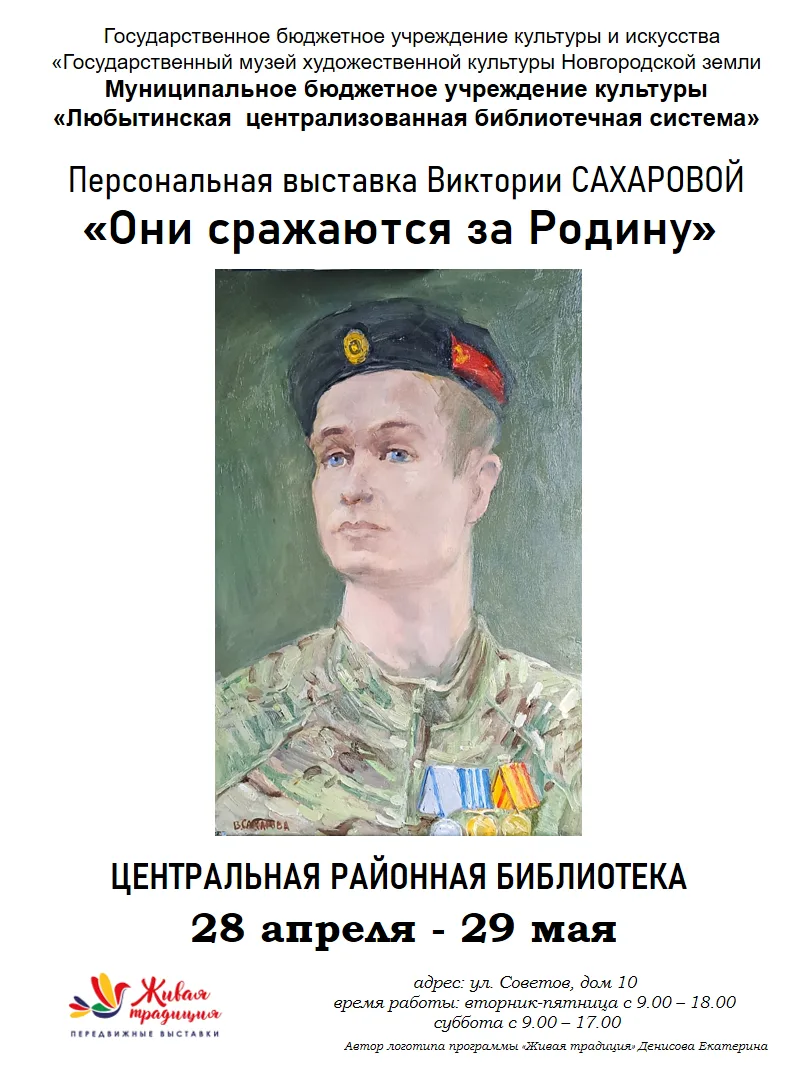 Сегодня в библиотеке начала работу персональная выставка «Они сражаются за Родину» члена Новгородско
