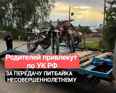Покупка питбайка несовершеннолетнему ребёнку может повлечь уголовную ответственность дл...