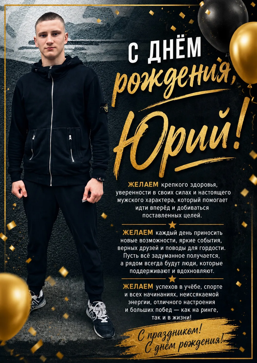 🎉🥊 С Днём рождения, Юрий!