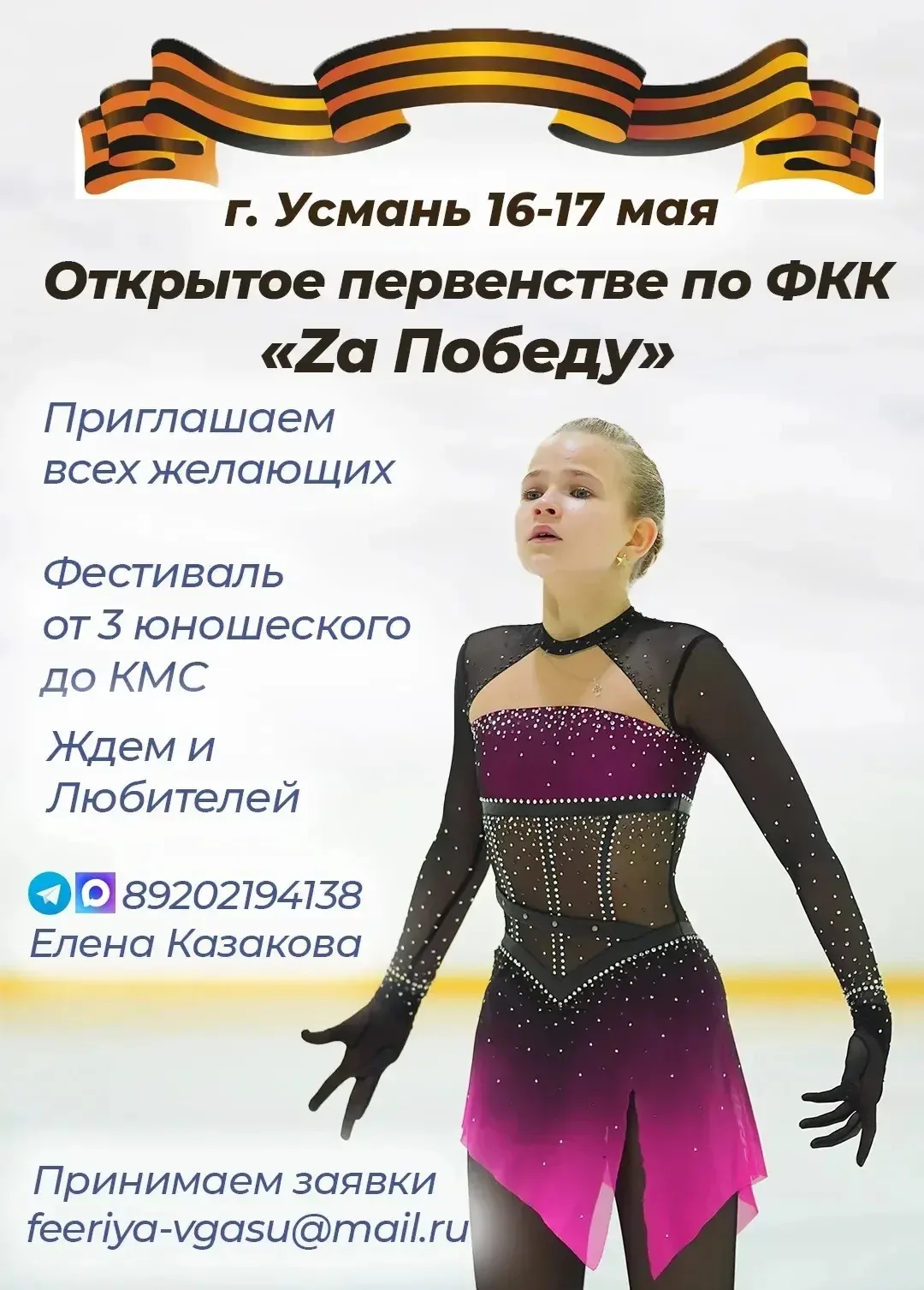 16-17 мая в ледовом дворце пройдет открытое первенство по фигурному катанию на коньках ...