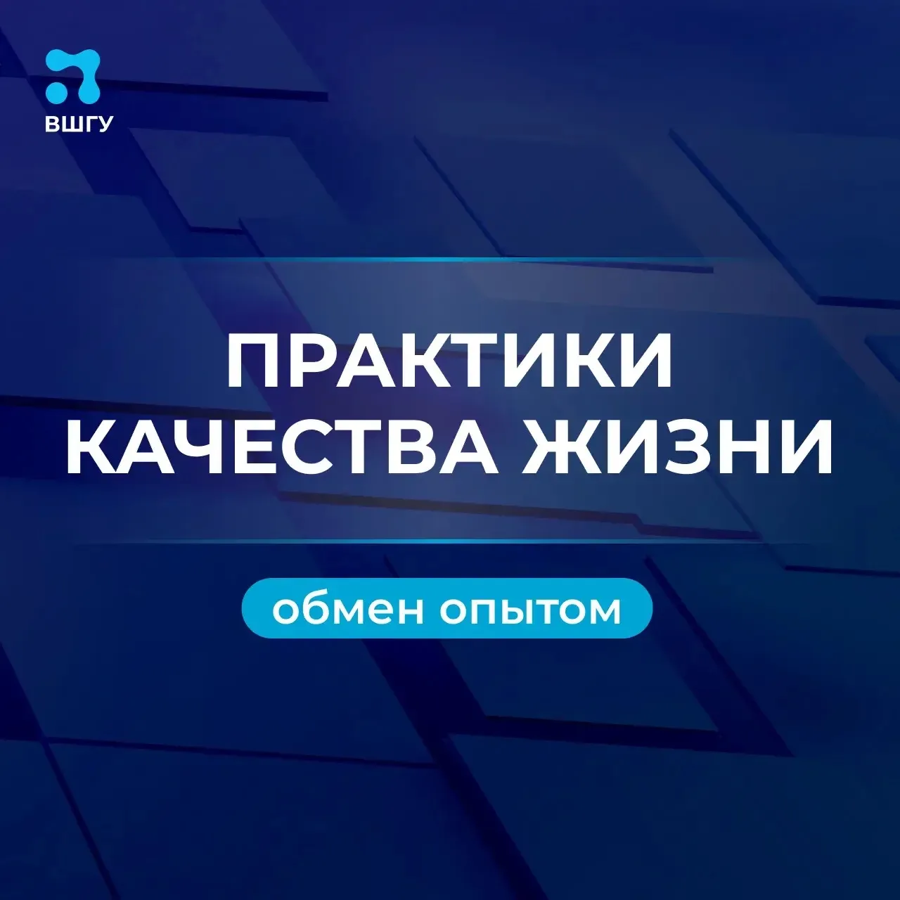 Регионы обменялись опытом в рамках программы «Практики качества жизни»
