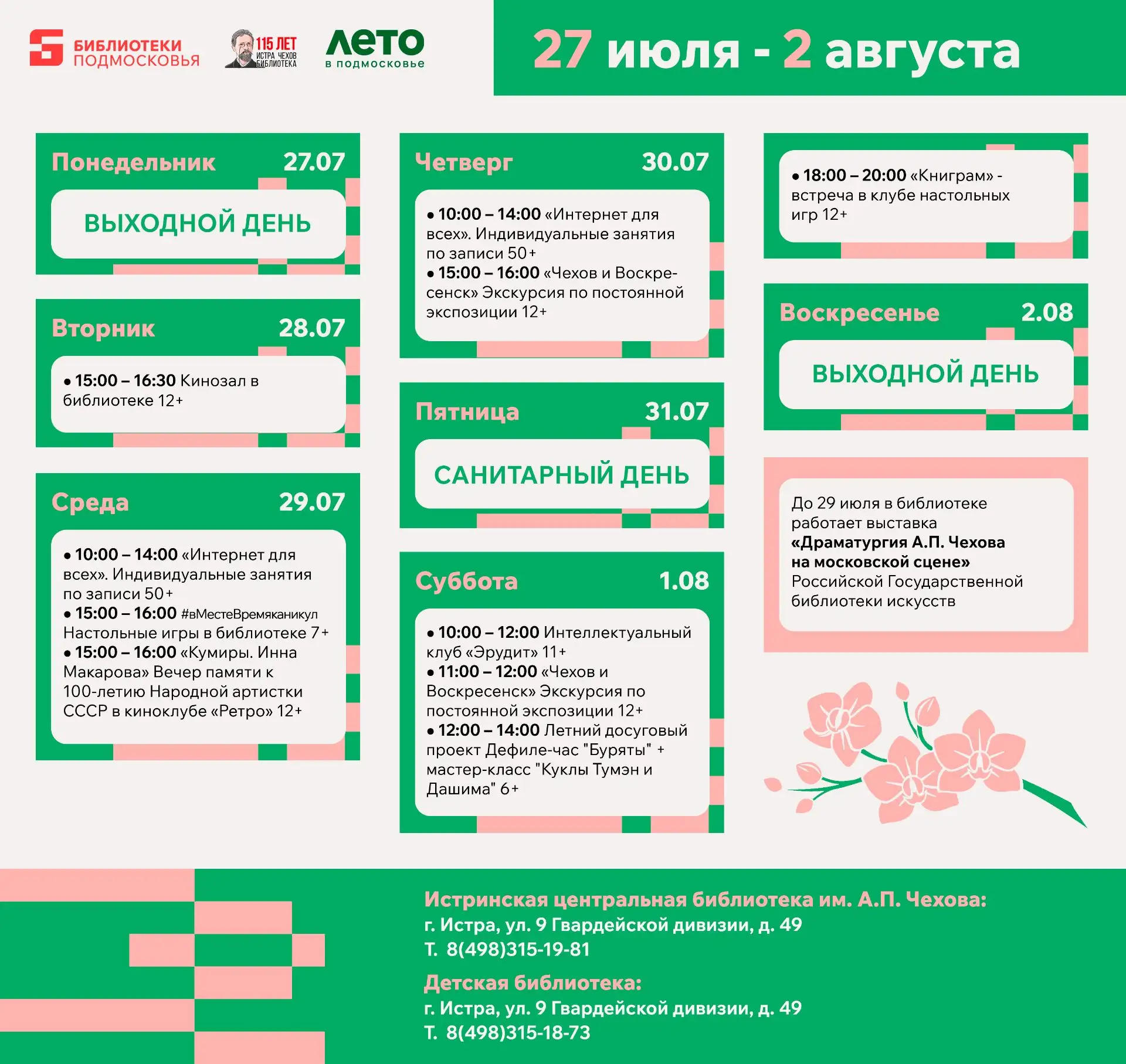 Дорогие друзья! 
Приглашаем вас на еженедельные мероприятия для взрослых и детей в Истринской центра