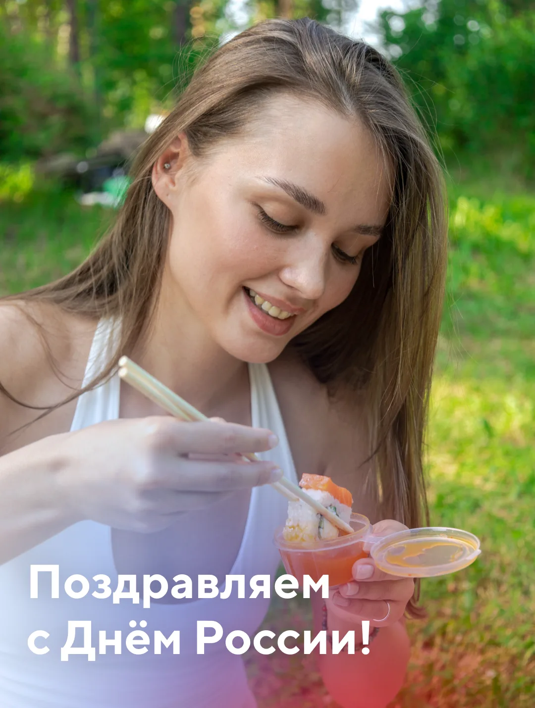 С Днём России! 🇷🇺💚

Желаем вам тёплых встреч, хорошего настроения, приятных моментов с близкими и