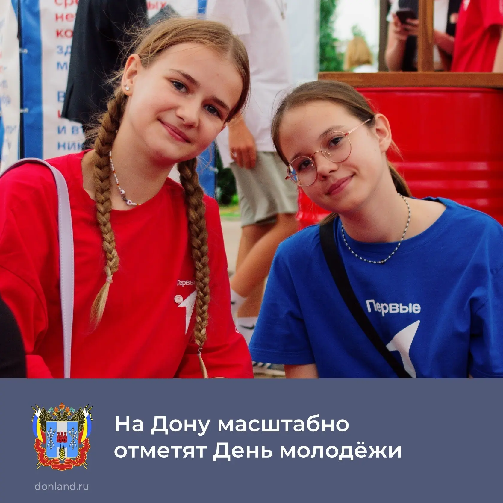 📌 День молодёжи отметят по всей стране в единой концепции «Мечта.Гордость.Единство». На Дону праздн