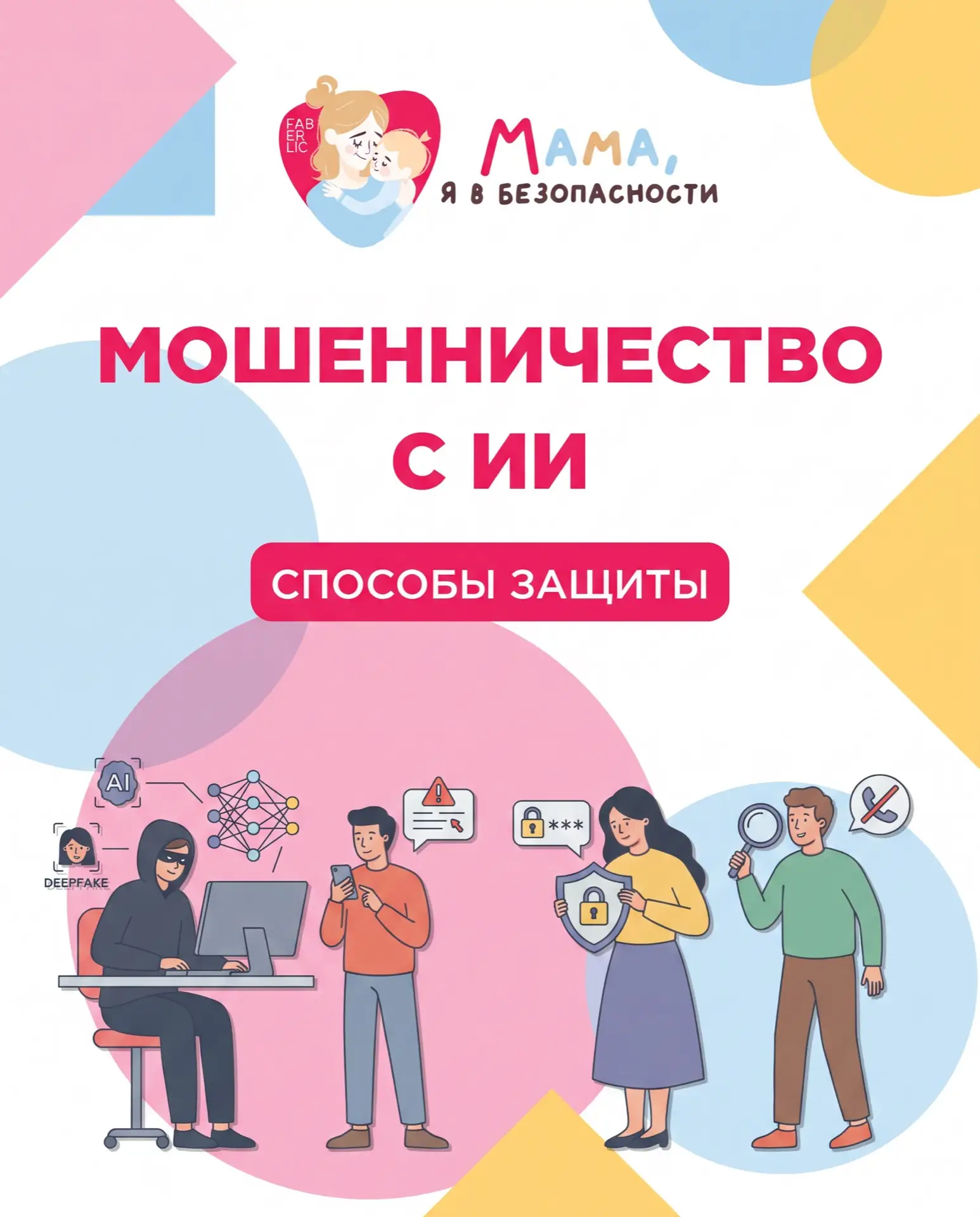 📱 В последние годы обман с помощью ИИ стал реальностью. Нейросети научились копировать голоса, лица