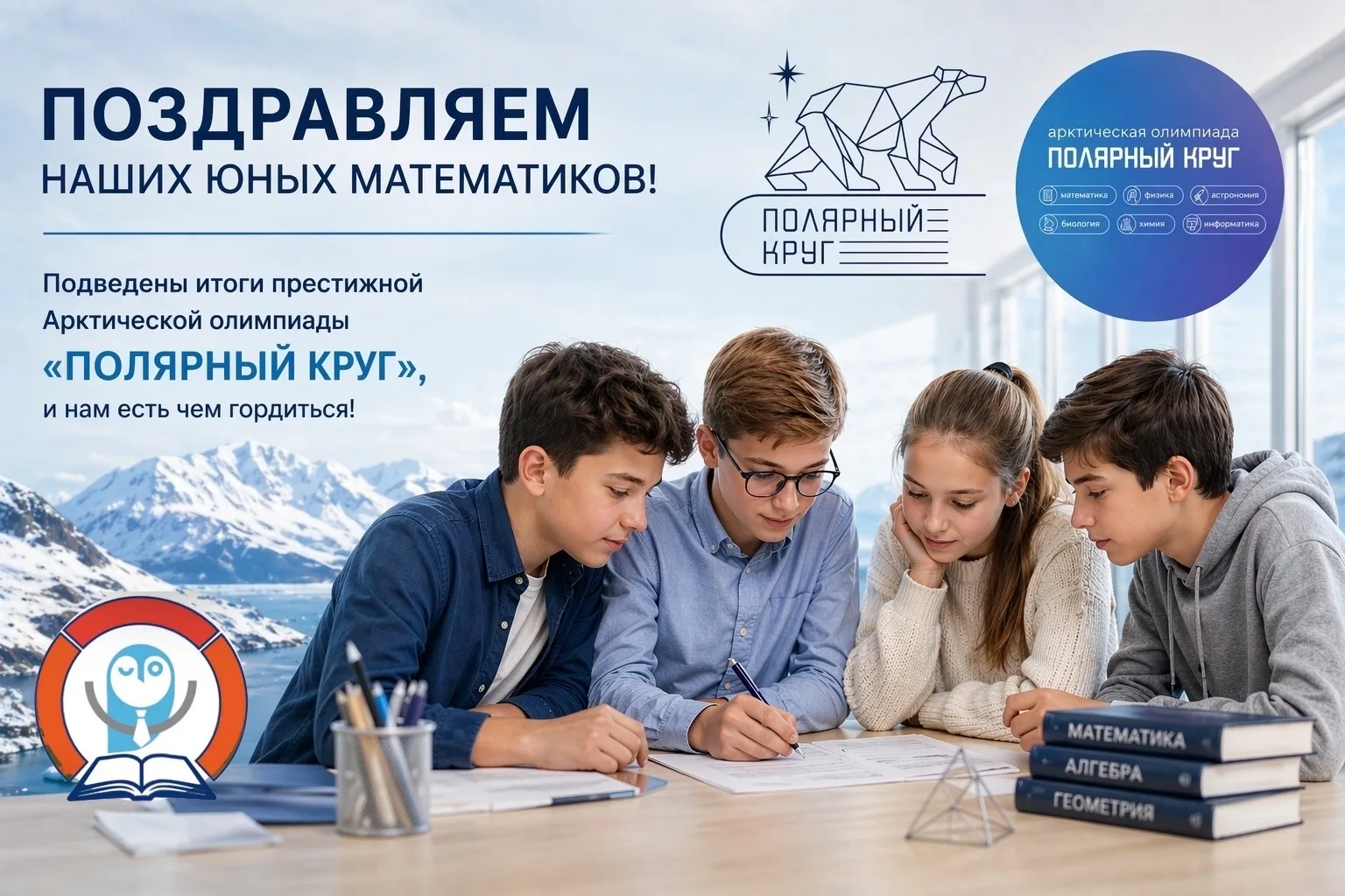 💥Поздравляем наших юных математиков! 📐  Подведены итоги престижной Арктической олимпиады «Полярный к
