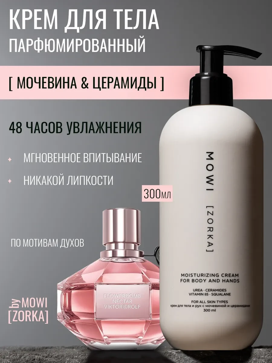 ⚡️ Белорусский увлажняющий крем для тела и рук с мочевиной, BYMOWI