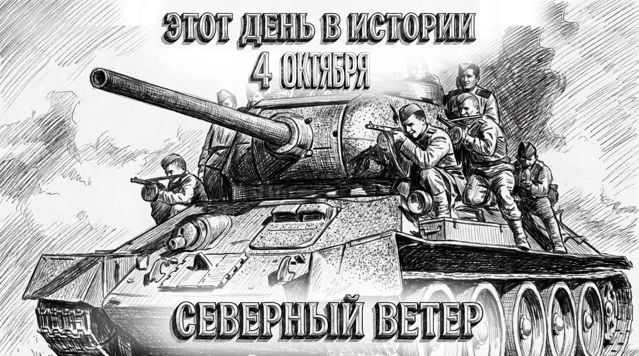 4 октября в истории отечества