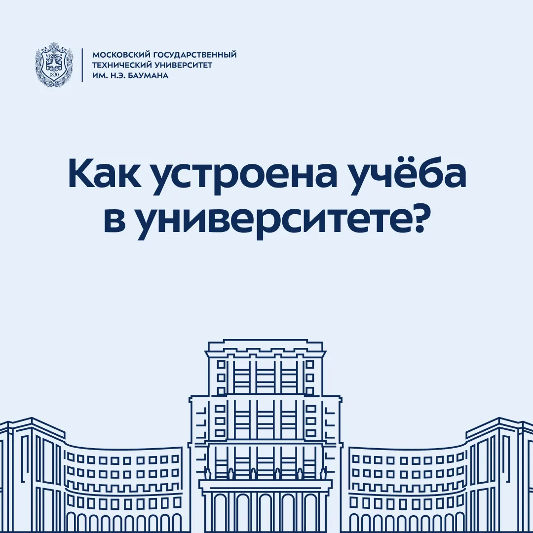 📚 Как устроена учёба в Бауманке? Разбираемся в баллах, зачётах и экзаменах!