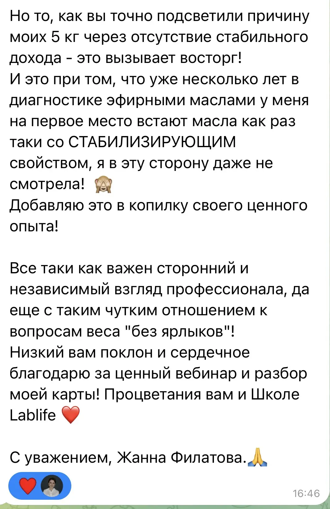 Участница разбора, Жанна, откликнулась ❤️ приятно, благодарю за обратную связь!!!