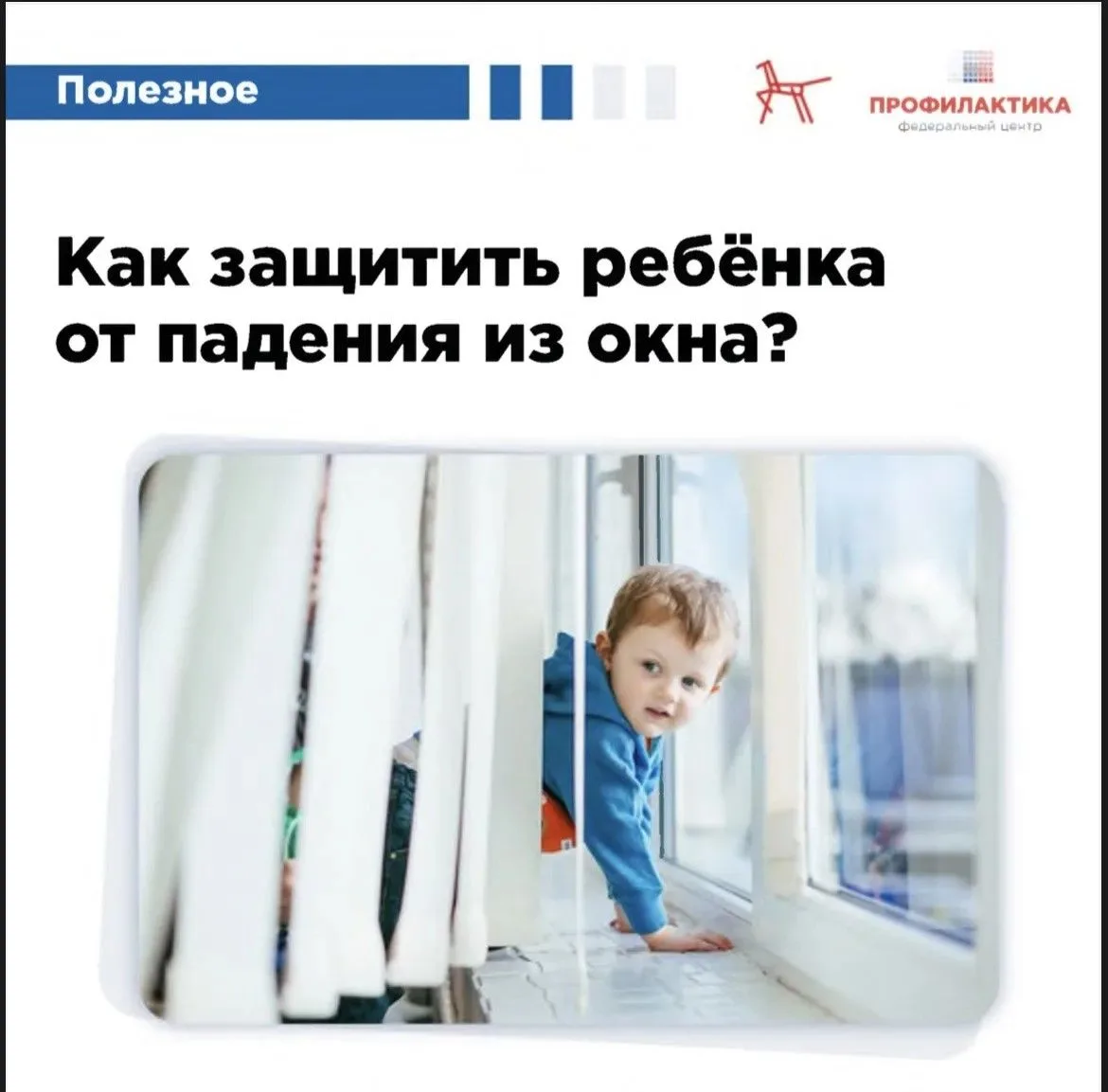 Падение из окна — одна из самых серьёзных угроз для безопасности ребёнка. Статистика показывает, что