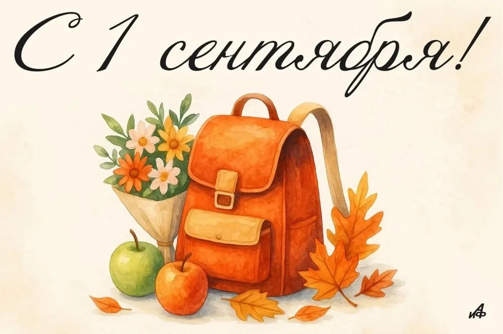 Всех, кто имеет отношение к 1 сентября, с праздником!
