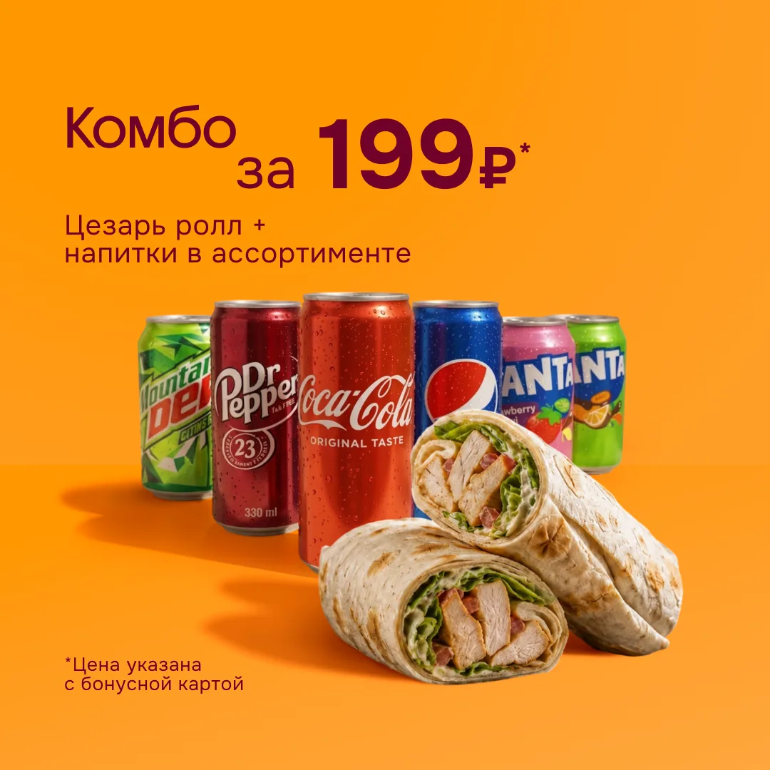 Сытно, вкусно и максимально выгодно!

Попробуйте новый комбо-набор всего за 199 рублей! Внутри — апп