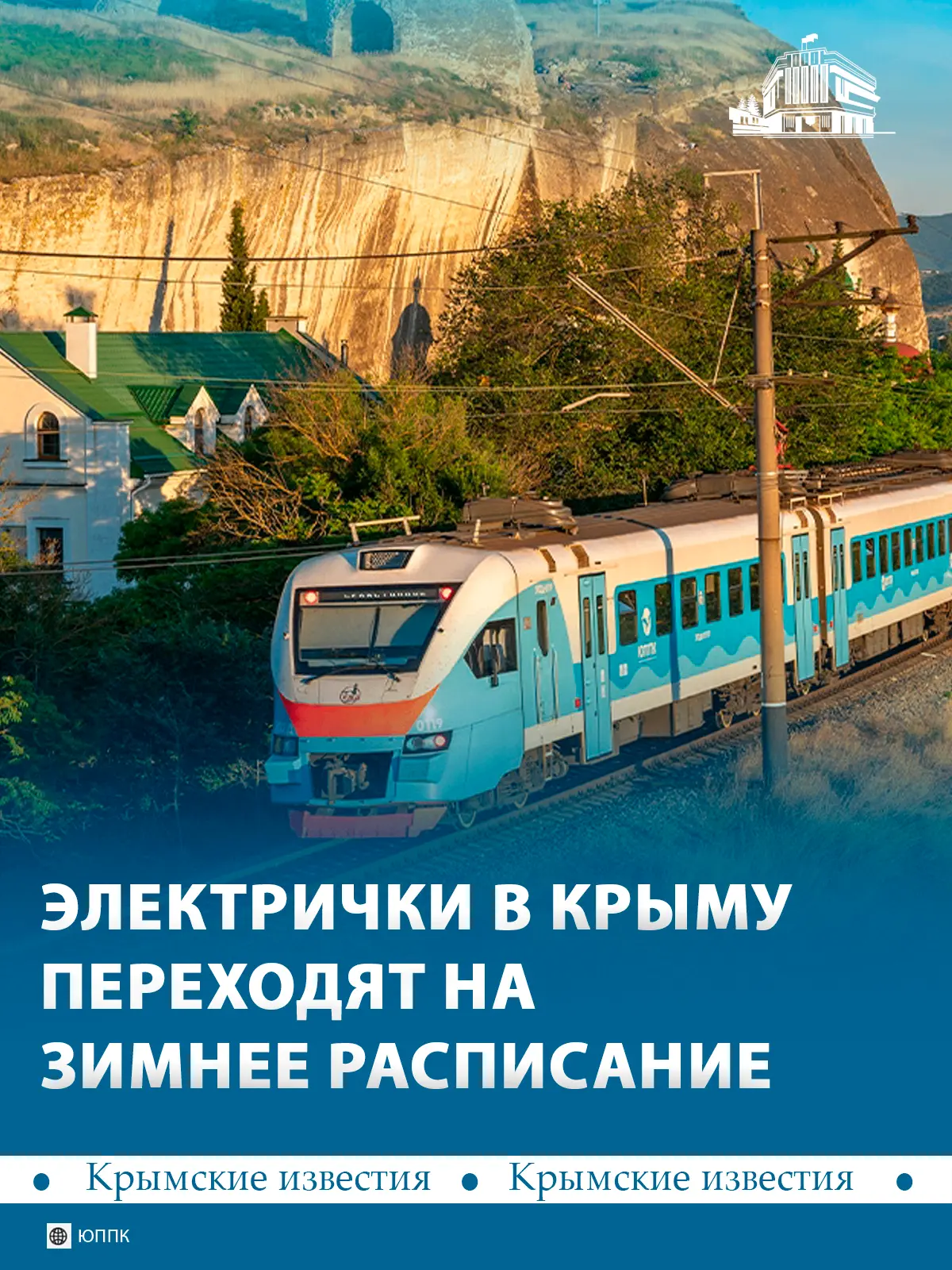 🚉 С 1 октября крымские электрички переходят на зимний график.