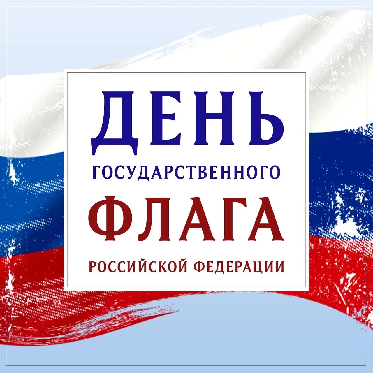 🇷🇺Три цвета одной судьбы: история российского флага
