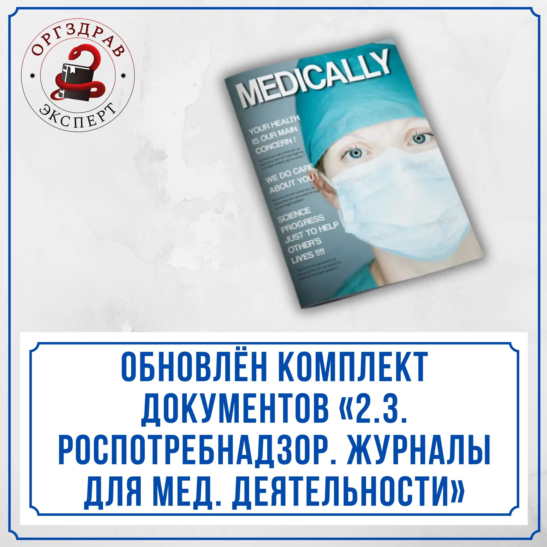 🔥 ОБНОВЛЕНИЕ КОМПЛЕКТА ДОКУМЕНТОВ ПО ТЕМЕ «2.3. «РОСПОТРЕБНАДЗОР. ЖУРНАЛЫ ДЛЯ МЕДИЦИНС...