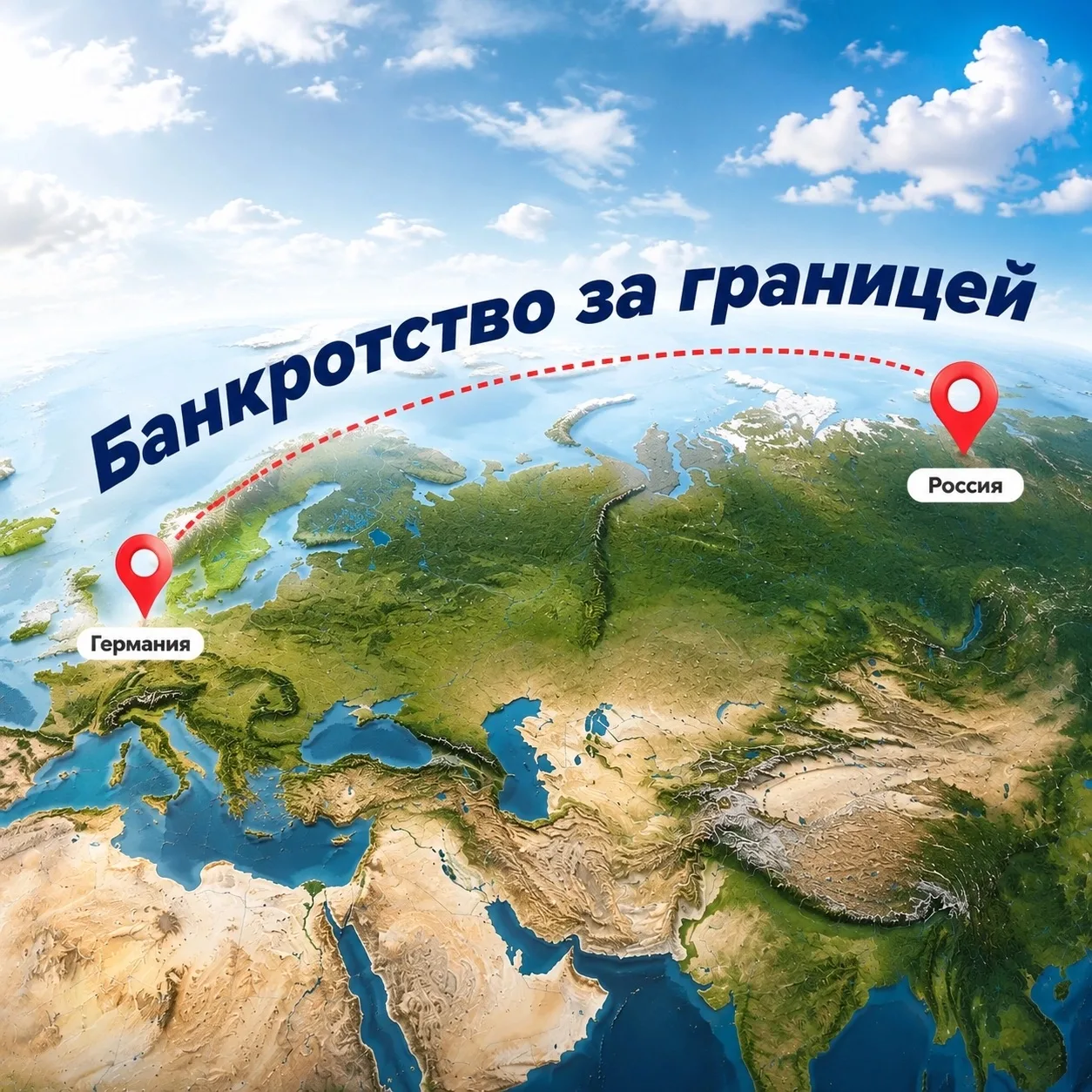 Банкротство за границей 🇩🇪🇷🇺: как мы списали 1 500 000 ₽ клиентке из Германии