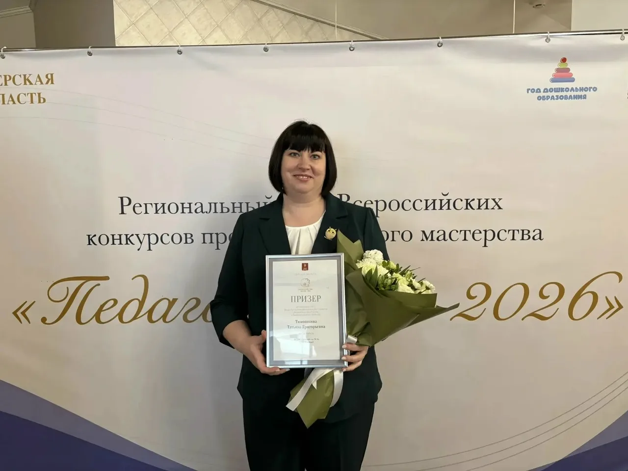 Вот и подошёл к своему завершению региональный этап Всероссийского конкурса "Воспитатель года - 2026