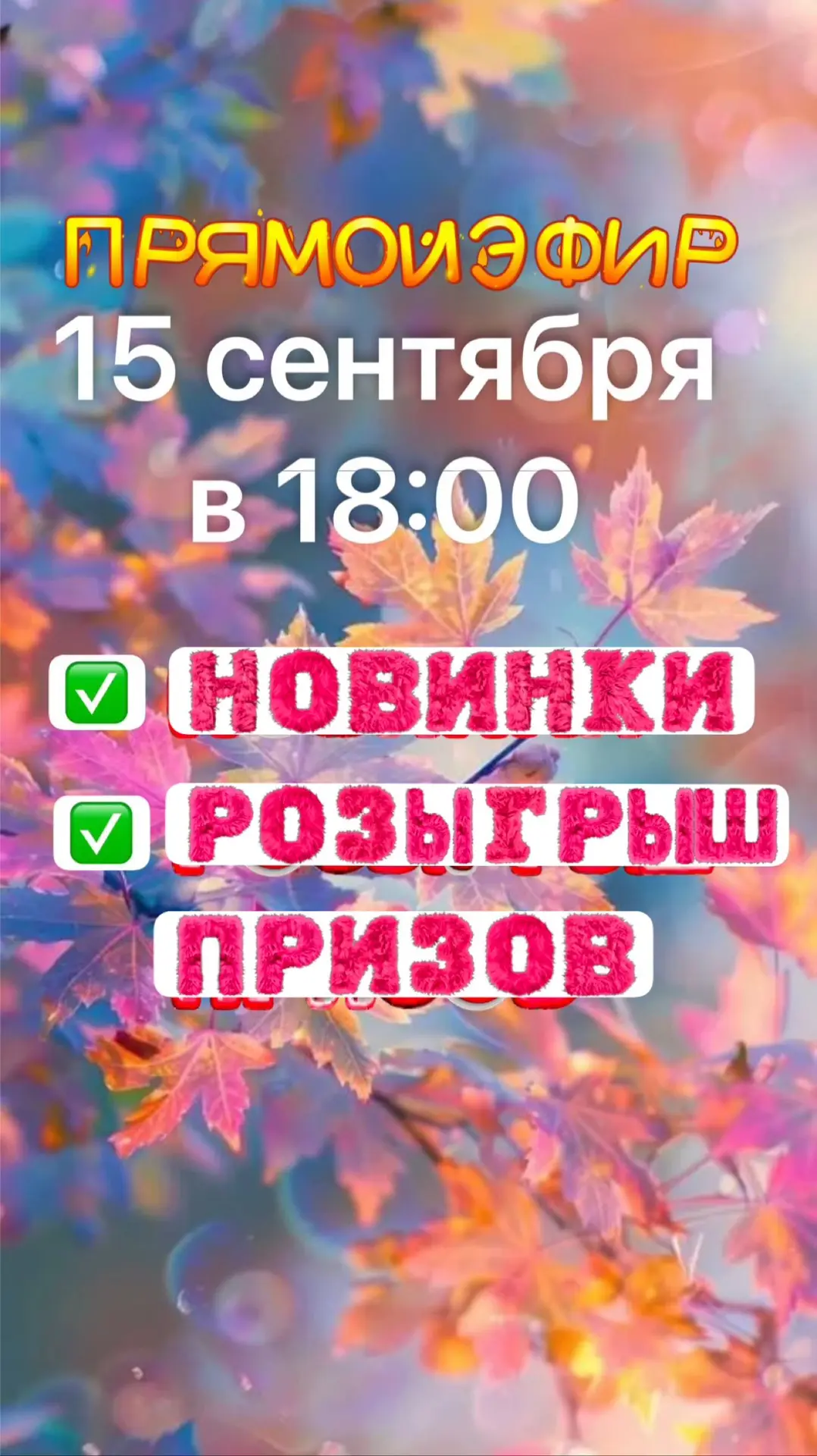Новинки и Розыгрыш призового фонда!
