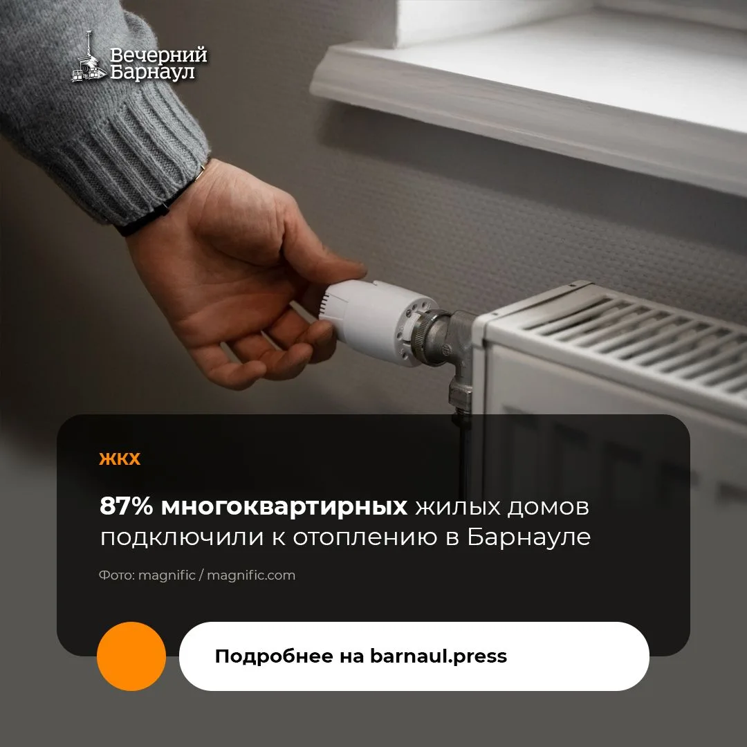 В Барнауле тепло дали во всех школах, детских садах, учреждениях дополнительного образо...