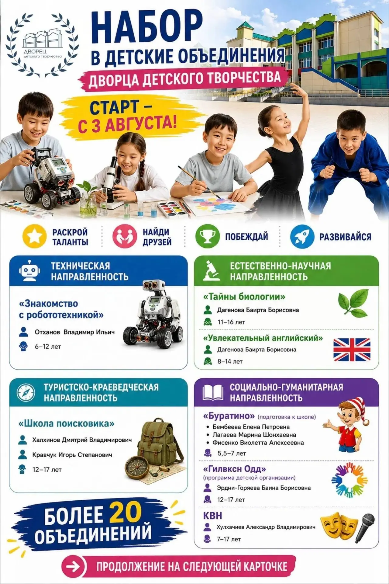 📢 Друзья, наш набор в детские объединения продолжается!