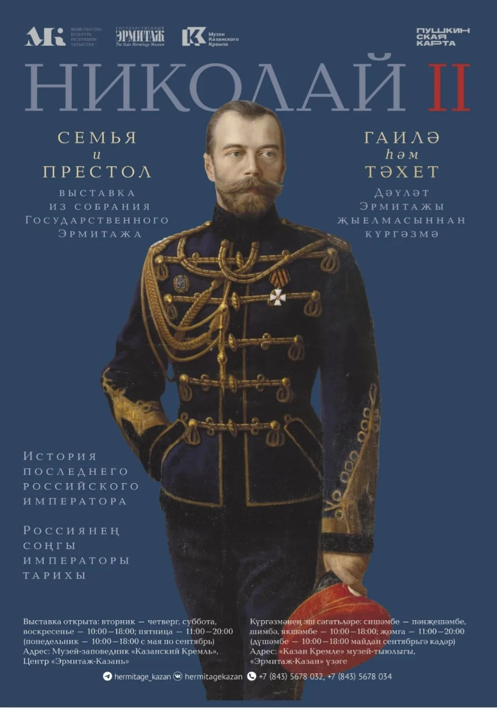 🏛  Эрмитаж приглашает: выставка «Николай II: семья и престол» в Казанском Кремле!