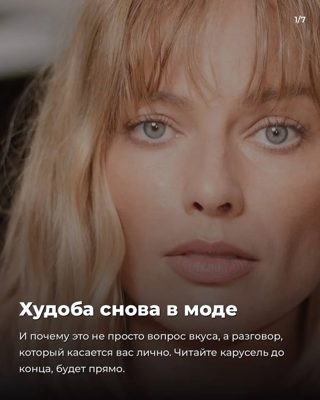 Худоба снова в моде. Разбираю, почему это не просто вопрос вкуса ☝️