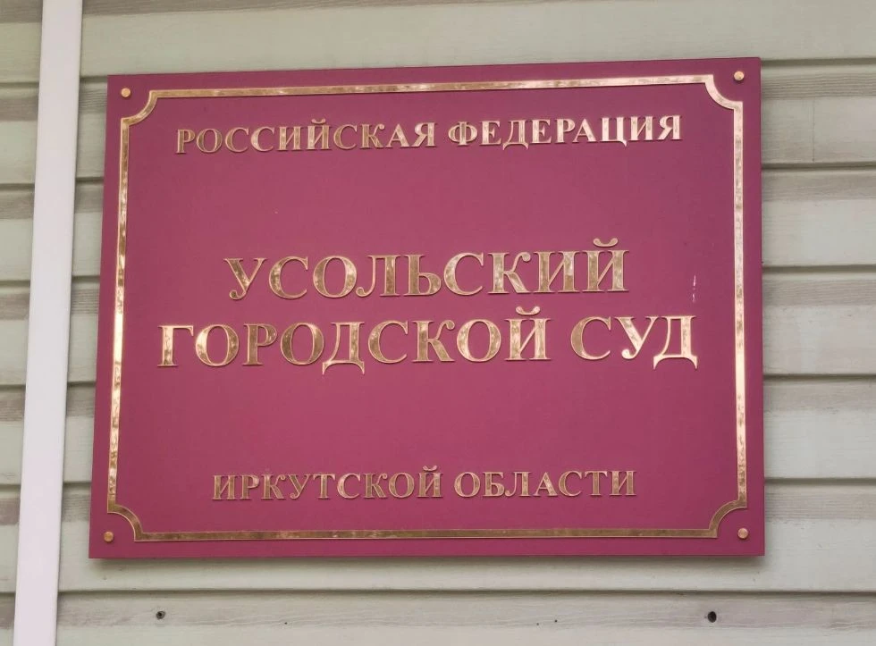 Усолье-Сибирское: осужден житель Усольского района за угон служебного автомобиля