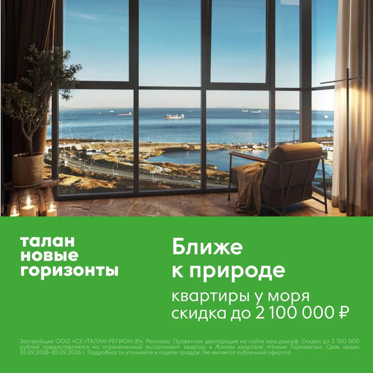 Квартиры во Владивостоке со скидкой до 2 100 000 рублей!