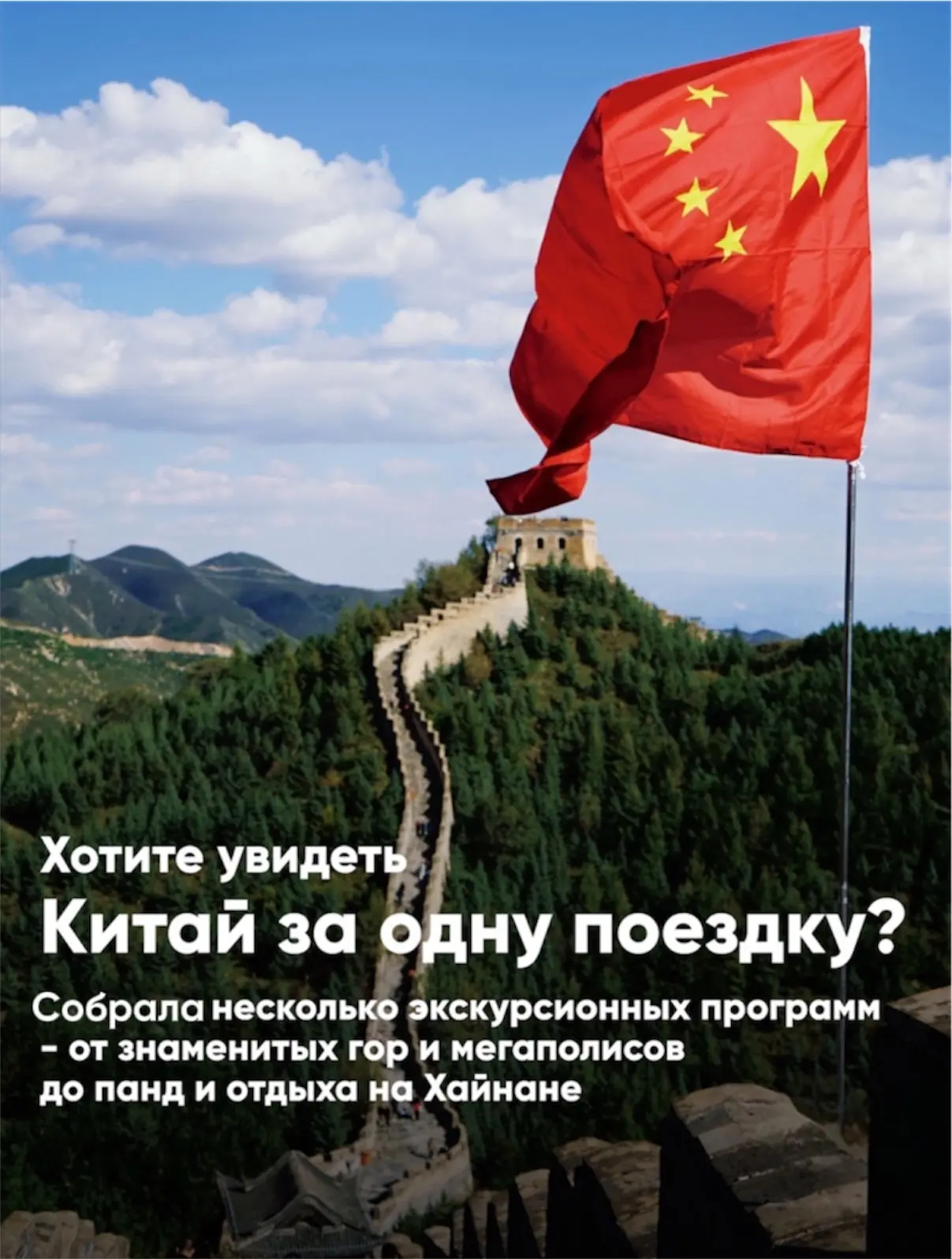 Хотите увидеть Китай за одну поездку?