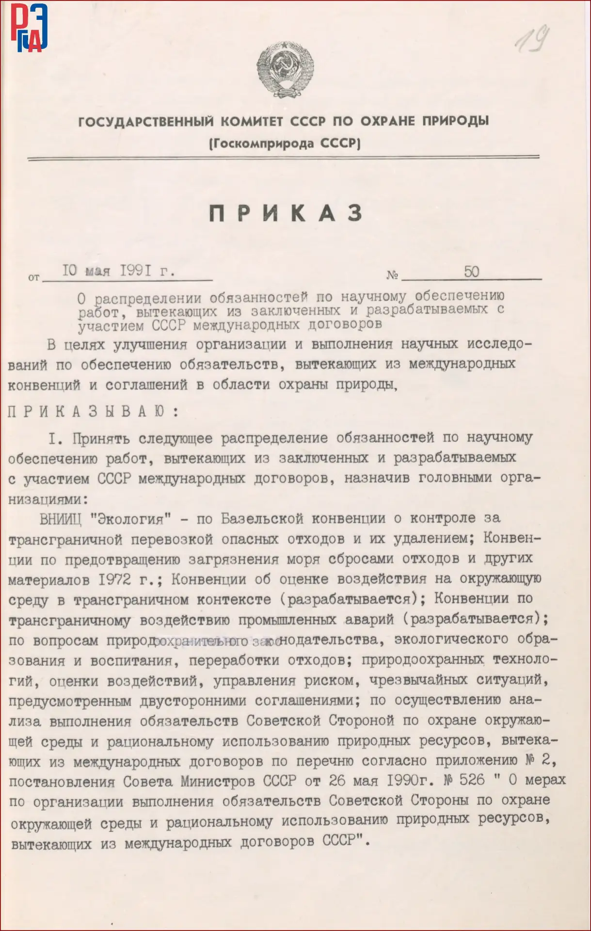 ✨ Архивные среды РГАЭ представляют 

📖 Приказ Государственного комитета СССР по охране природы № 50
