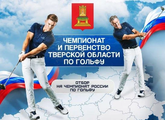 Чемпионат и Первенство Тверской области по гольфу пройдут 17-18 сентября в Завидово