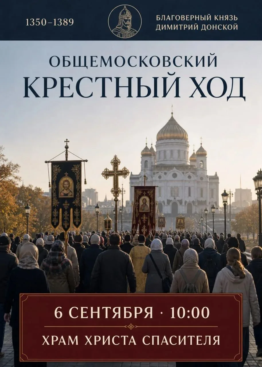 ‼️🇷🇺☦Десятки тысяч православных примут участие в общемосковском крестном ходе 6 сентября