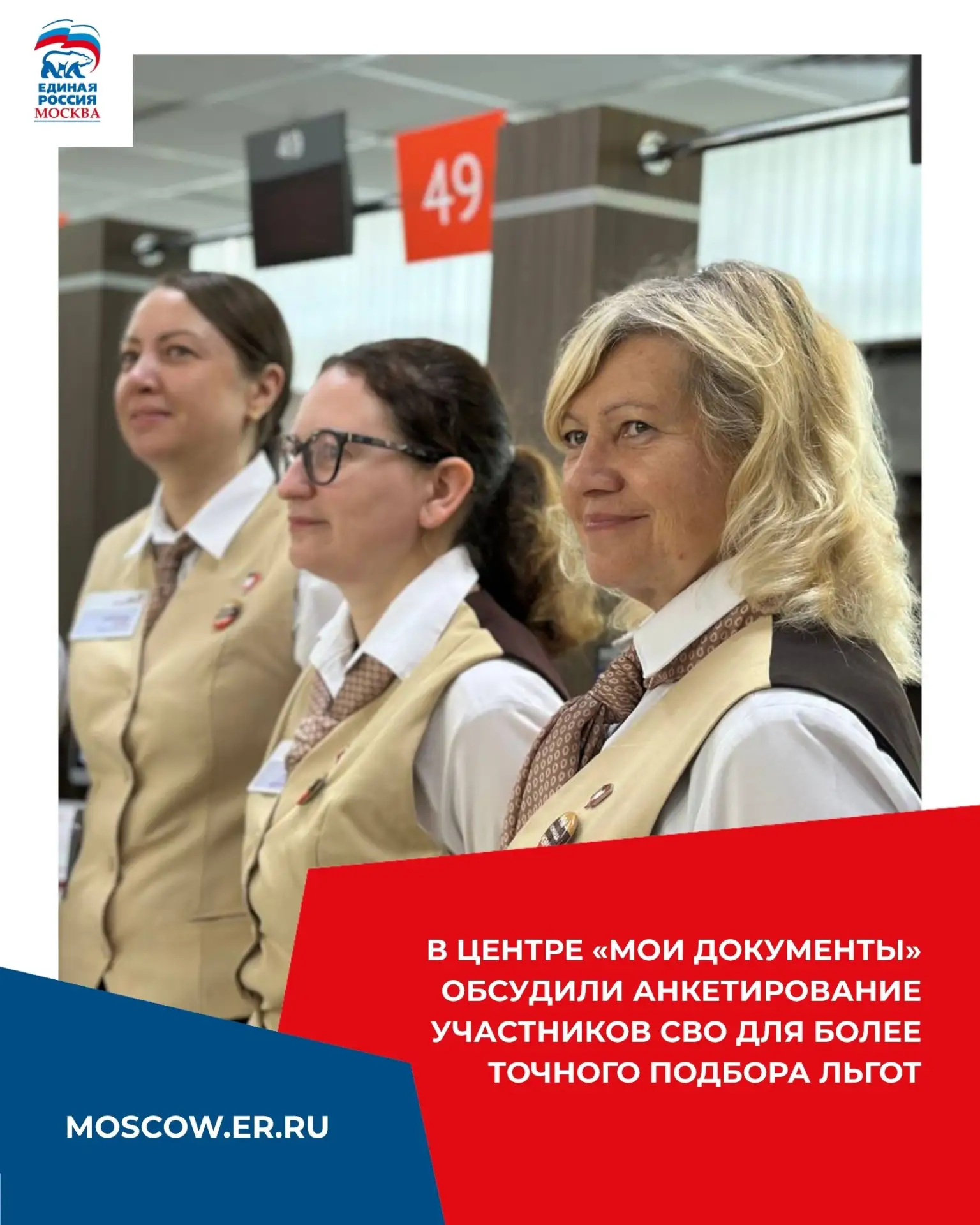 В центре «Мои документы» района Бибирево обсудили анкетирование участников СВО для более точного под