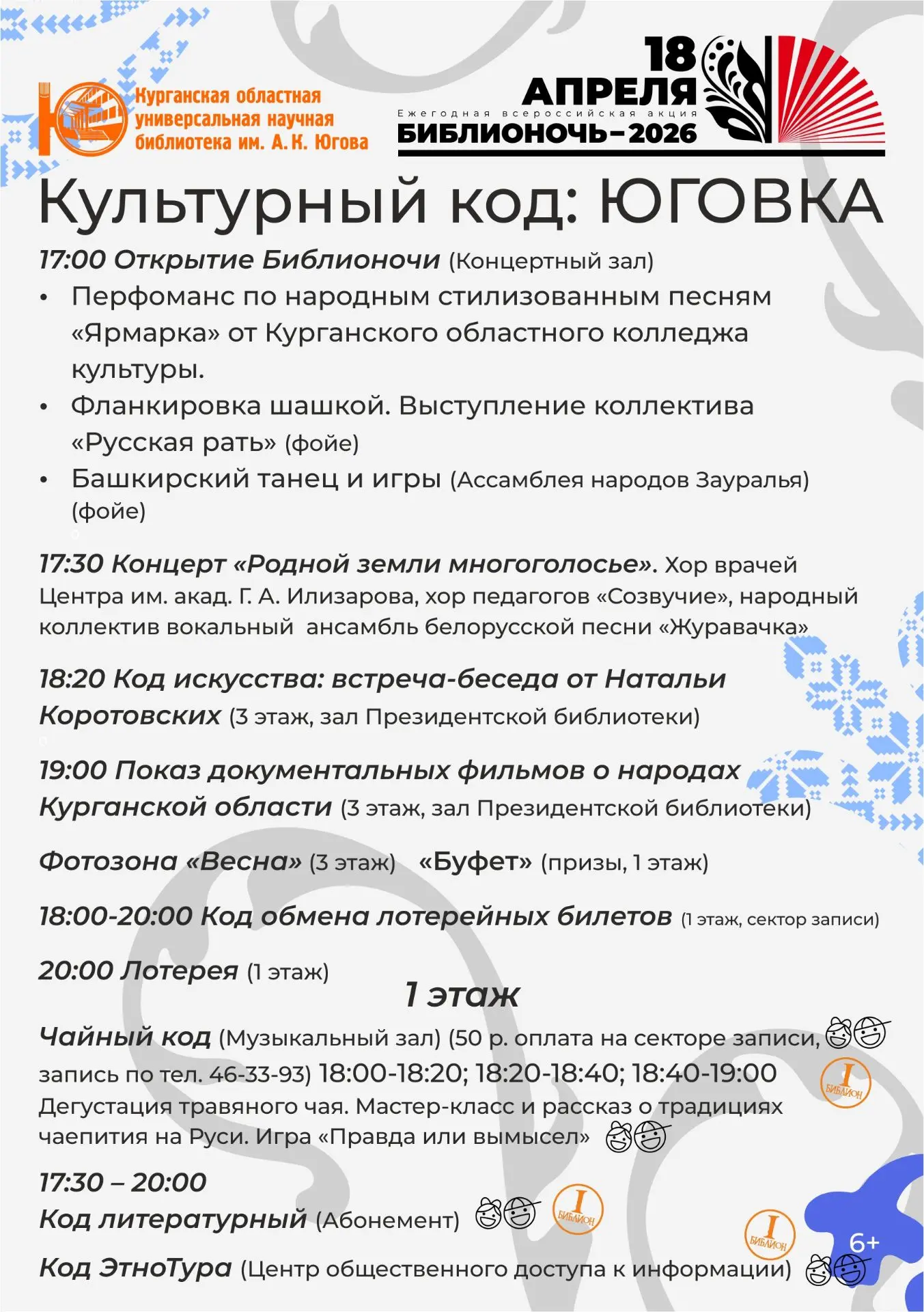 Культурный код: ЮГОВКА приглашает курганцев на «Библионочь»!