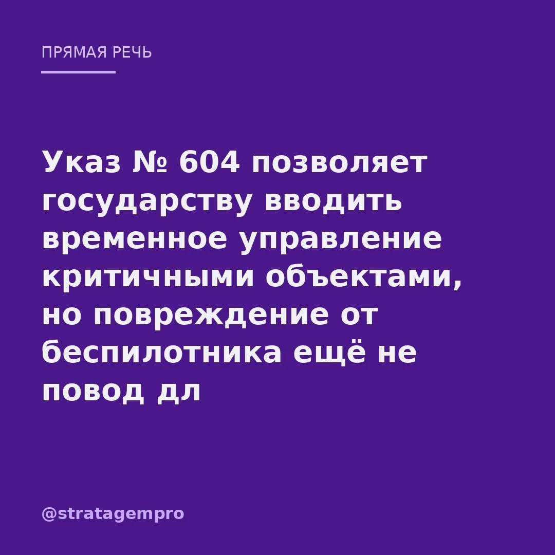 Указ № 604: атака беспилотника ещё не повод для потери контроля над активом