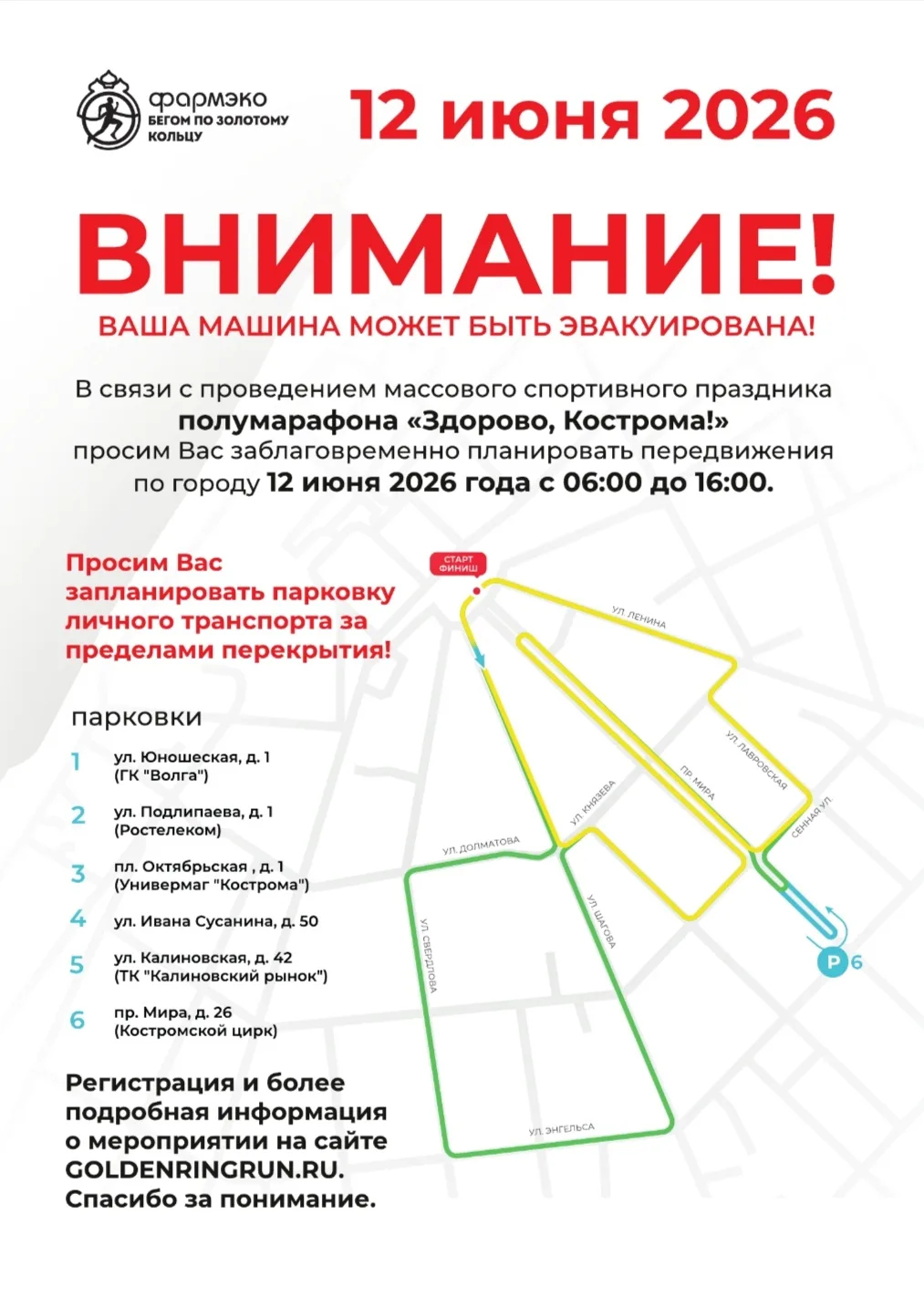 12 июня 2026 года на территории города Костромы с 7.00 до 15.00 пройдёт масштабное беговое событие -