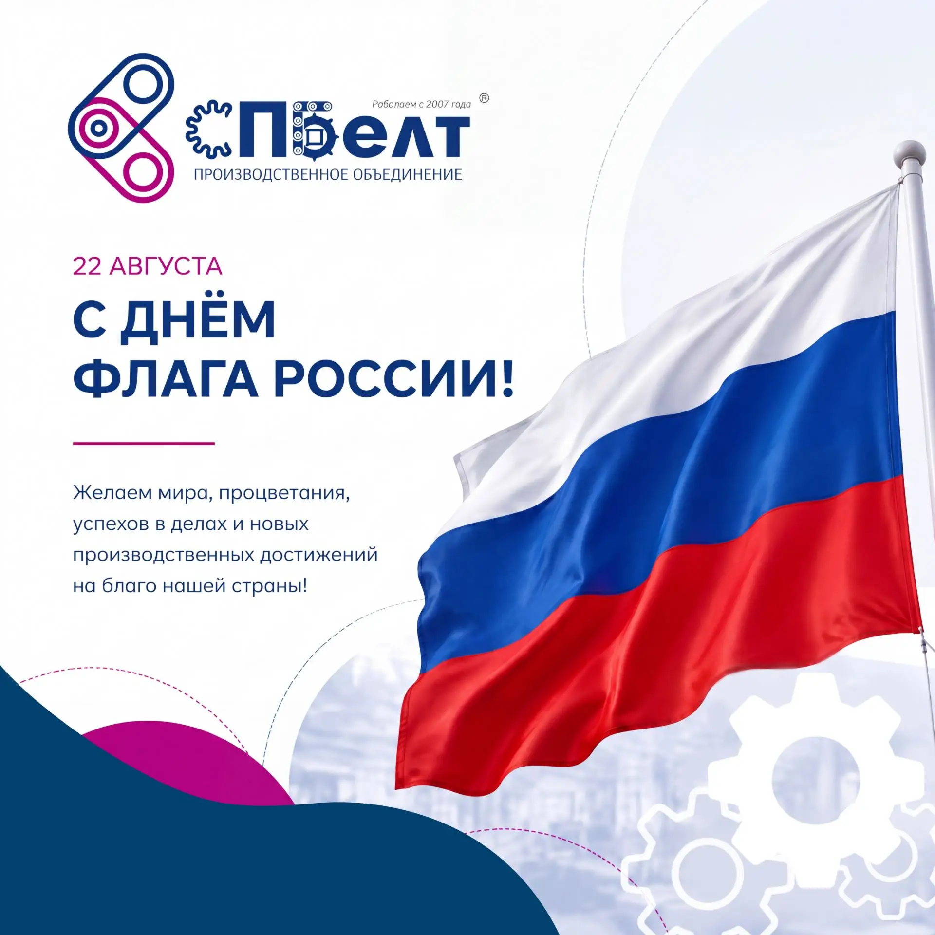 22 августа в России отмечается День Государственного флага Российской Федерации 🇷🇺